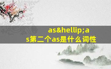 as…as第二个as是什么词性