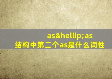 as…as结构中第二个as是什么词性