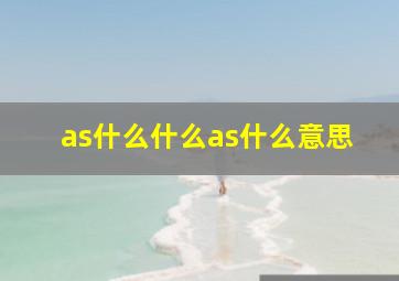 as什么什么as什么意思