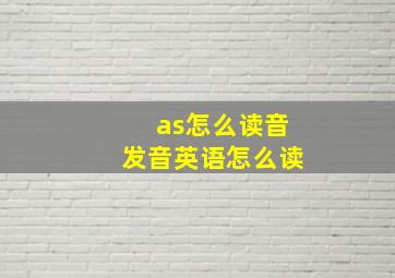 as怎么读音发音英语怎么读