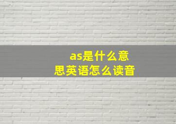 as是什么意思英语怎么读音