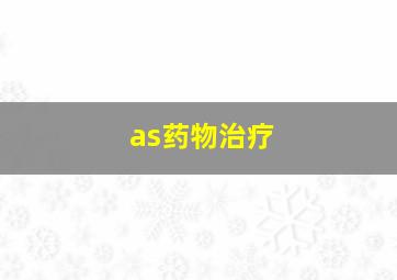 as药物治疗