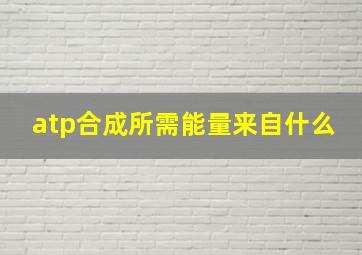 atp合成所需能量来自什么