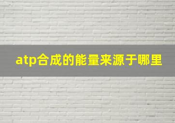 atp合成的能量来源于哪里