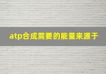 atp合成需要的能量来源于