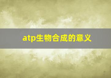 atp生物合成的意义