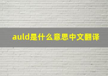 auld是什么意思中文翻译