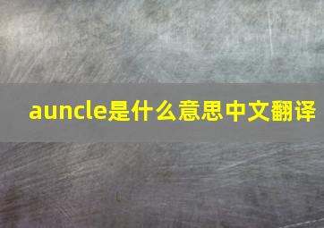 auncle是什么意思中文翻译