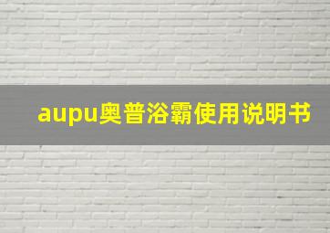 aupu奥普浴霸使用说明书