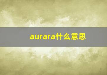 aurara什么意思