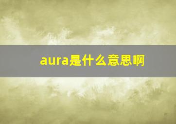 aura是什么意思啊