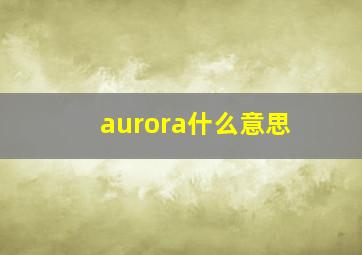 aurora什么意思