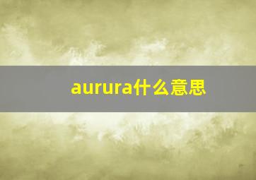 aurura什么意思