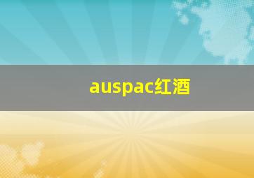 auspac红酒