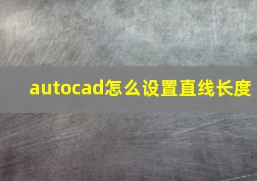 autocad怎么设置直线长度