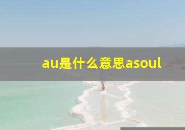 au是什么意思asoul