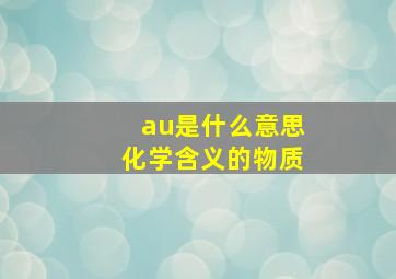 au是什么意思化学含义的物质