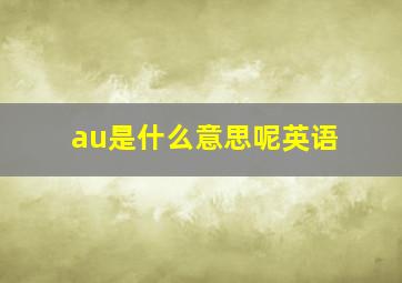 au是什么意思呢英语