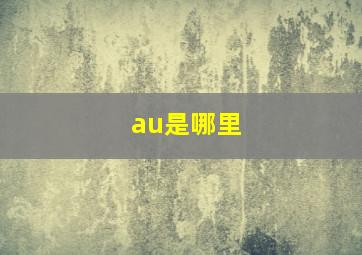 au是哪里