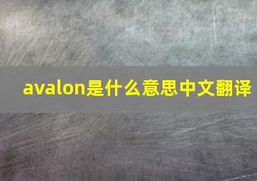 avalon是什么意思中文翻译