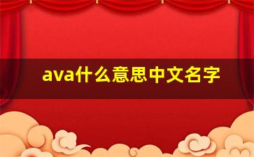 ava什么意思中文名字