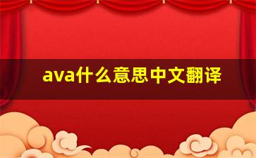 ava什么意思中文翻译