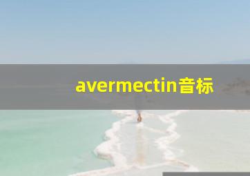 avermectin音标