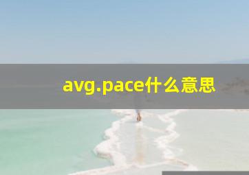 avg.pace什么意思