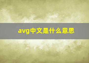 avg中文是什么意思