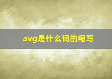 avg是什么词的缩写