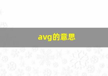 avg的意思