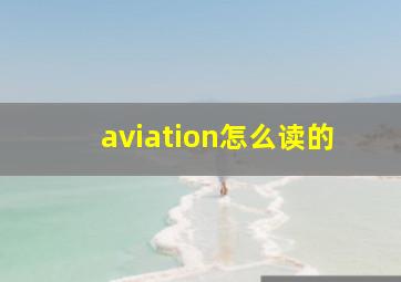 aviation怎么读的