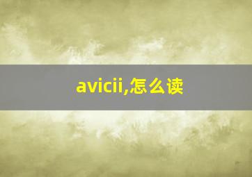 avicii,怎么读