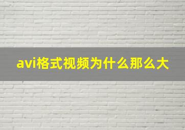 avi格式视频为什么那么大