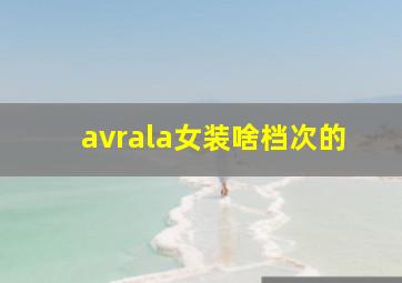 avrala女装啥档次的