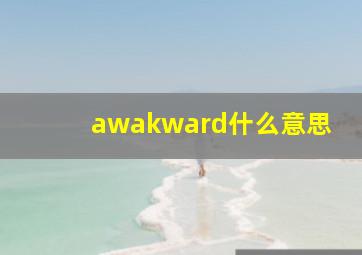 awakward什么意思