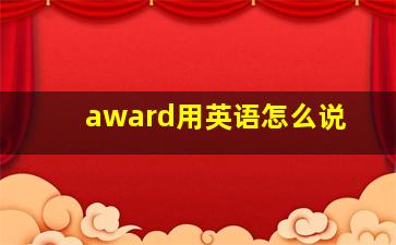 award用英语怎么说