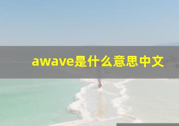 awave是什么意思中文