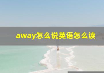 away怎么说英语怎么读