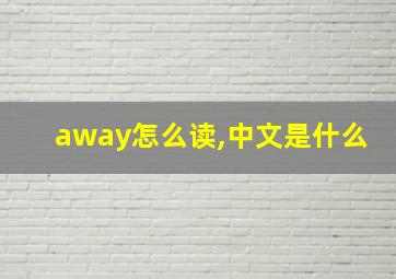 away怎么读,中文是什么