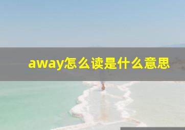 away怎么读是什么意思