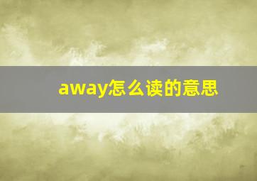 away怎么读的意思