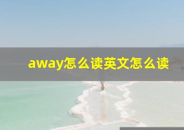 away怎么读英文怎么读