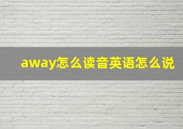 away怎么读音英语怎么说