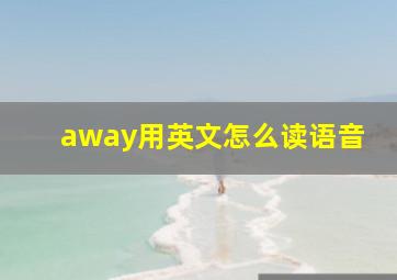 away用英文怎么读语音