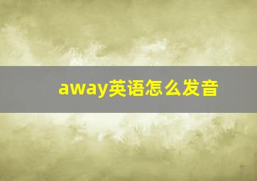 away英语怎么发音