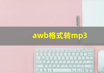 awb格式转mp3