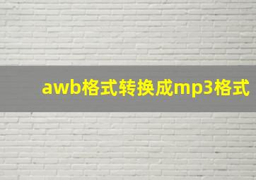 awb格式转换成mp3格式