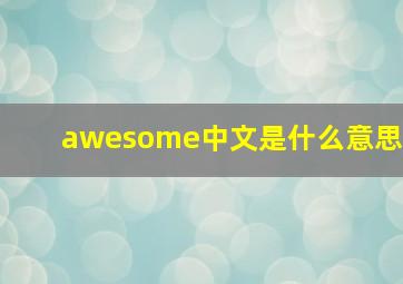 awesome中文是什么意思