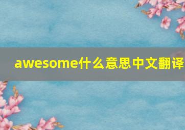 awesome什么意思中文翻译成